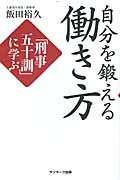 自分を鍛える働き方 「刑事五十訓」に学ぶ