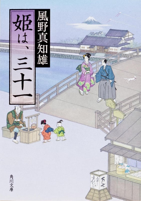 姫は、三十一 姫は、三十一 1 (角川文庫 17169)