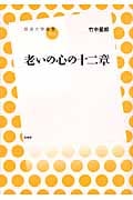 老いの心の十二章 (放送大学叢書 014)