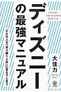 ディズニーの最強マニュアル どんなひとも「自ら動く人材」に変えてしまう