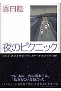 夜のピクニック