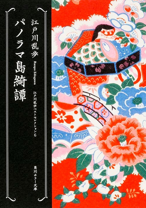 パノラマ島綺譚 江戸川乱歩ベストセレクション 6 (角川ホラー文庫)