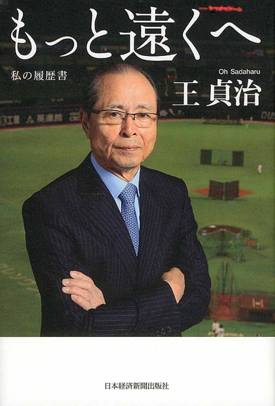 もっと遠くへ 私の履歴書