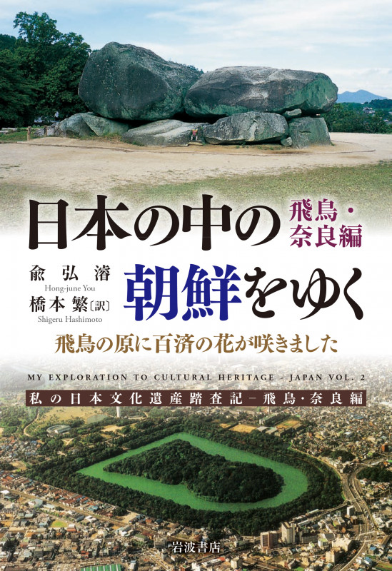 日本の中の朝鮮をゆく 飛鳥・奈良編 飛鳥の原に百済の花が咲きました