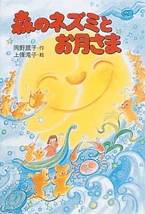 森のネズミとお月さま (ポプラ社のなかよし童話)