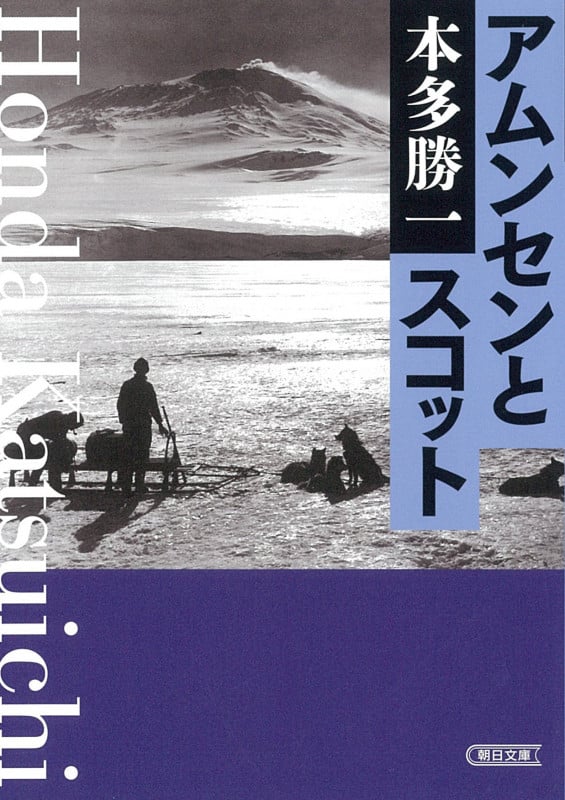 アムンセンとスコット (朝日文庫)