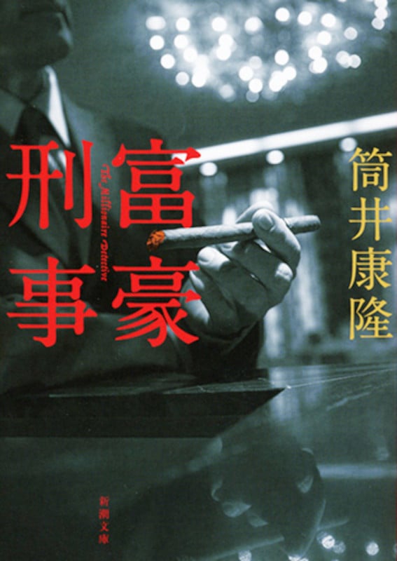 富豪刑事 (新潮文庫)