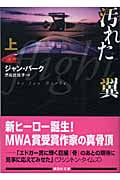 汚れた翼 (上) (講談社文庫)