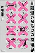 間違いだらけの物理学 (学研科学選書)