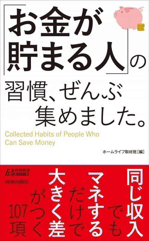 「お金が貯まる人」の習慣、ぜんぶ集めました。 (青春新書プレイブックス)
