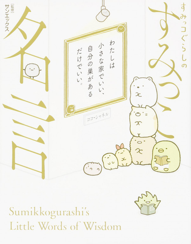 すみっコぐらしのすみっこ名言の詳細を見る