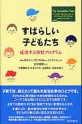 すばらしい子どもたち 成功する育児プログラム