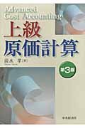 上級原価計算 第3版