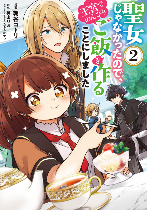 聖女じゃなかったので、王宮でのんびりご飯を作ることにしました 2 (フロース コミック)