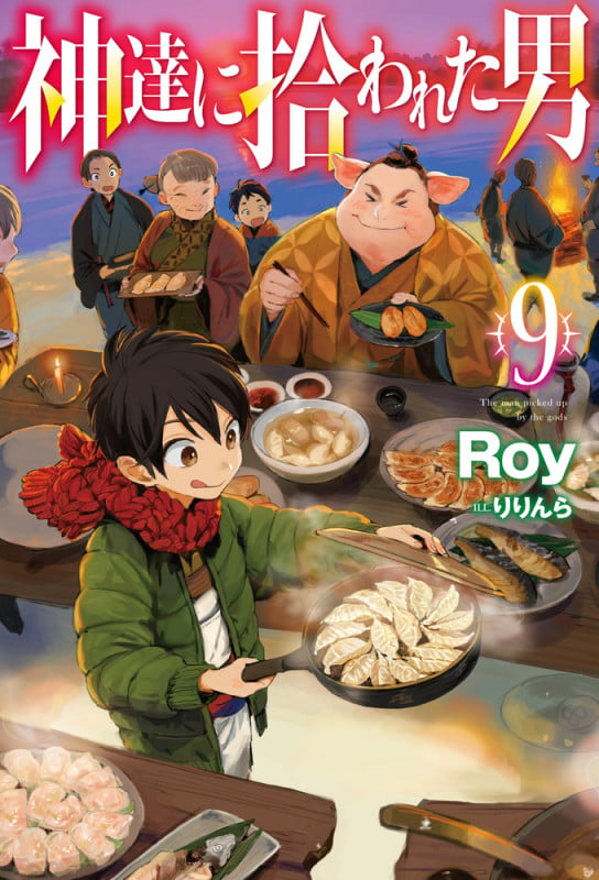 神達に拾われた男 9  
