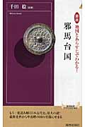 邪馬台国 図説 地図とあらすじでわかる! (青春新書インテリジェンス)