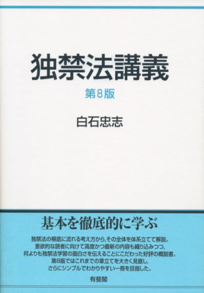 独禁法講義〔第8版〕