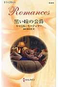 黒い瞳の公爵 (ハーレクイン・ロマンス 2678)