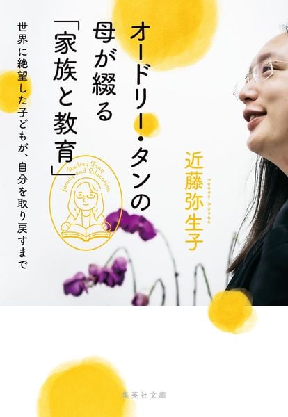 オードリー・タンの母が綴る「家族と教育」 世界に絶望した子どもが、自分を取り戻すまで (集英社文庫(日本))