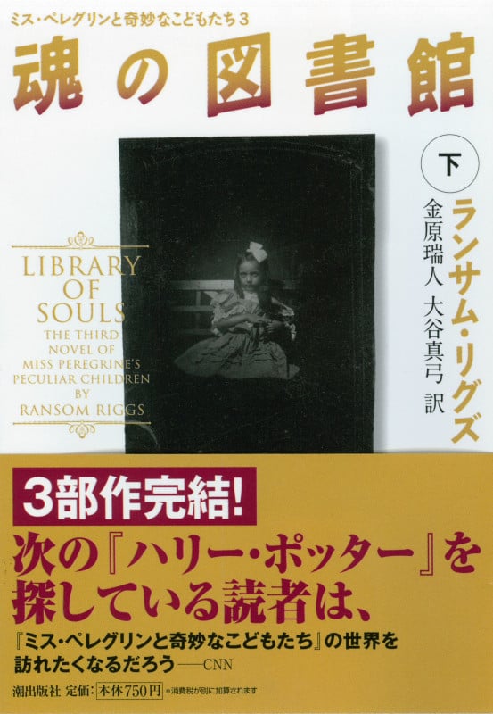 魂の図書館 ミス・ペレグリンと奇妙なこどもたち 3 (下) (潮文庫)