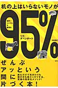 机の上はいらないモノが95%