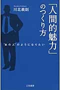 「人間的魅力」のつくり方 “あの人”のようになりたい