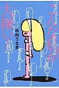 こんな私が大嫌い! (よりみちパン!セ)