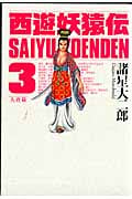 西遊妖猿伝 大唐篇 (3) (KCDX)の詳細を見る
