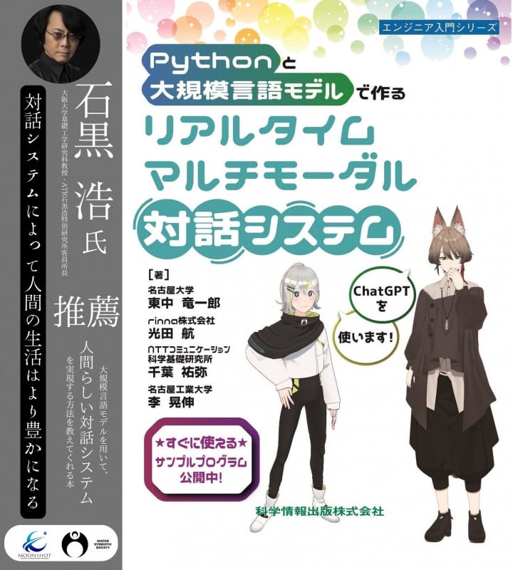 Pythonと大規模言語モデルで作る リアルタイムマルチモーダル対話システム