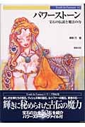 パワーストーン 宝石の伝説と魔法の力 (Truth In Fantasy 62)