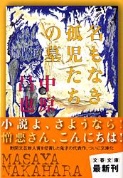 名もなき孤児たちの墓 (文春文庫)