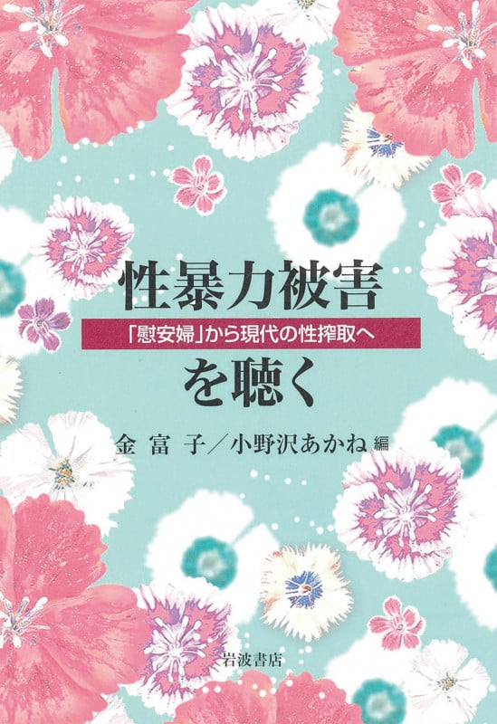 性暴力被害を聴く 「慰安婦」から現代の性搾取へ