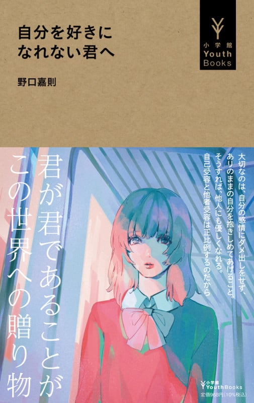 自分を好きになれない君へ (小学館YouthBooks)