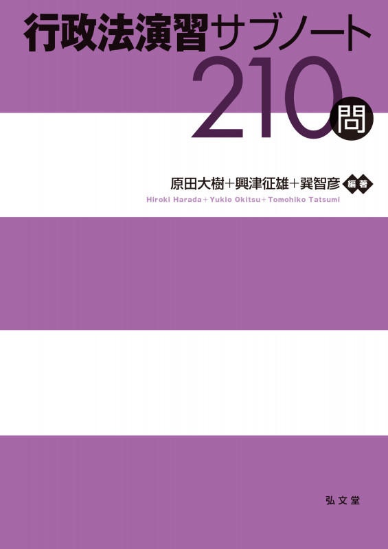 行政法演習サブノート210問 (演習サブノート210問シリーズ)