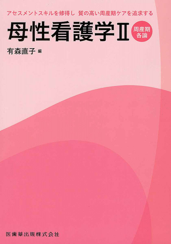 母性看護学 質の高いアセスメントスキル・周産期ケアの追求 周産