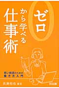 ゼロから学べる仕事術 若い教師のための働き方入門