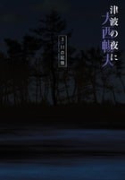 津波の夜に 3.11の記憶