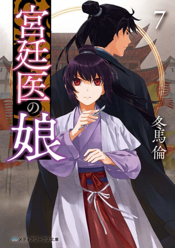 宮廷医の娘7 (7) (メディアワークス文庫)