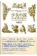 少女小説から世界が見える ペリーヌはなぜ英語が話せたか