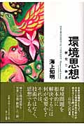 環境思想 歴史と体系