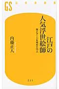 江戸の人気浮世絵師 俗とアートを究めた15人 (幻冬舎新書)