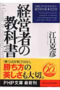 経営者の教科書 実践しなければならない経営の基本100 (PHP文庫)