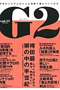 G2  (vol.17) (講談社MOOK)の詳細を見る