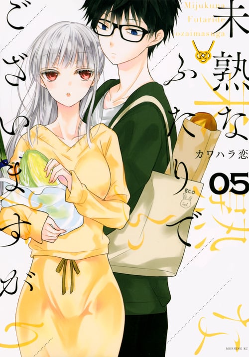 未熟なふたりでございますが(5) (モーニング KC)