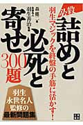 必殺!!詰めと必死と寄せ300題 羽生マジックを終盤の手筋に活かす!