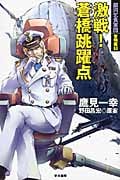 銀河乞食軍団 黎明篇 (3) (ハヤカワ文庫JA)