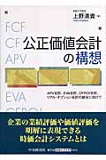 公正価値会計の構想 APV会計、EVA会計、CFROI会計、リアル・オプション会計の統合に向けて