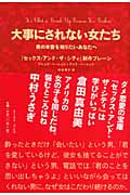 大事にされない女たち 男の本音を知りたいあなたへ