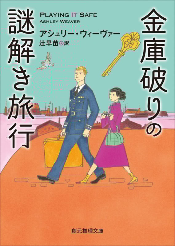 金庫破りの謎解き旅行 (創元推理文庫)