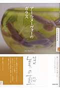 アールヌーヴォーのガラス NHK美の壷 (NHK美の壺)